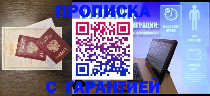 купить прописку в Сорочинске